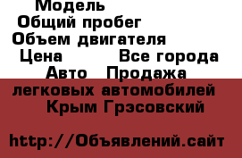  › Модель ­ Ford s max › Общий пробег ­ 147 000 › Объем двигателя ­ 2 000 › Цена ­ 520 - Все города Авто » Продажа легковых автомобилей   . Крым,Грэсовский